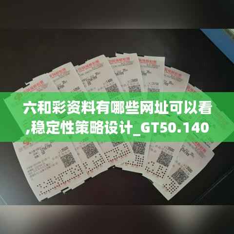 六和彩资料有哪些网址可以看,稳定性策略设计_GT50.140-8