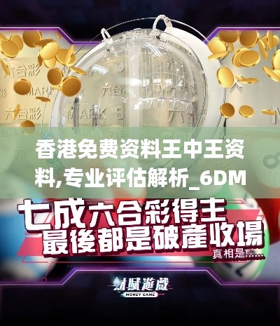 香港免费资料王中王资料,专业评估解析_6DM3.359
