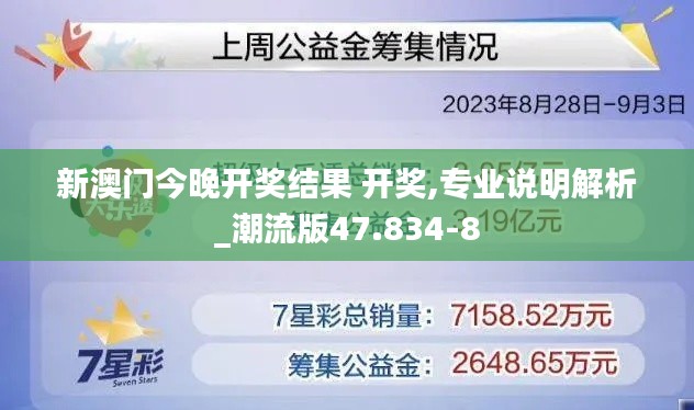 新澳门今晚开奖结果 开奖,专业说明解析_潮流版47.834-8