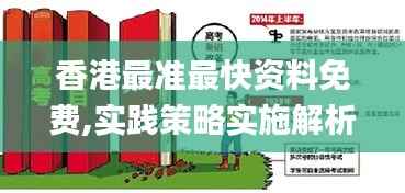 香港最准最快资料免费,实践策略实施解析_扩展版73.234-3