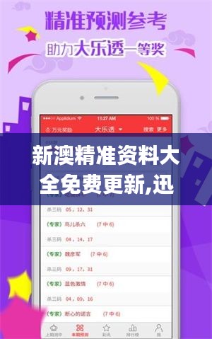 新澳精准资料大全免费更新,迅速执行设计计划_UHD版43.150-2