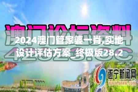 2024澳门管家婆一肖,实地设计评估方案_终极版28.223-1