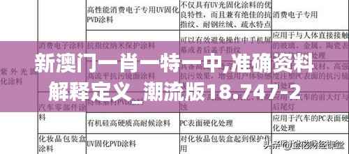 新澳门一肖一特一中,准确资料解释定义_潮流版18.747-2