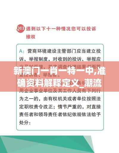 新澳门一肖一特一中,准确资料解释定义_潮流版18.747-2