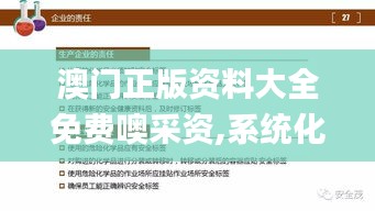澳门正版资料大全免费噢采资,系统化评估说明_HarmonyOS6.698