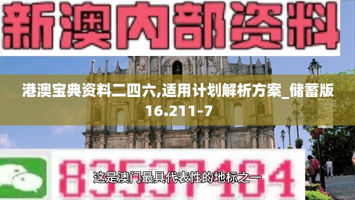 港澳宝典资料二四六,适用计划解析方案_储蓄版16.211-7