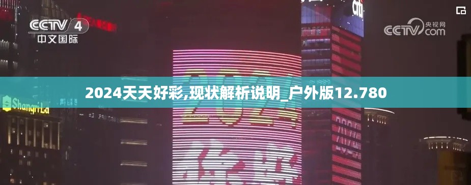 2024天天好彩,现状解析说明_户外版12.780