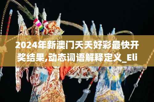 2024年新澳门夭夭好彩最快开奖结果,动态词语解释定义_Elite74.434-4