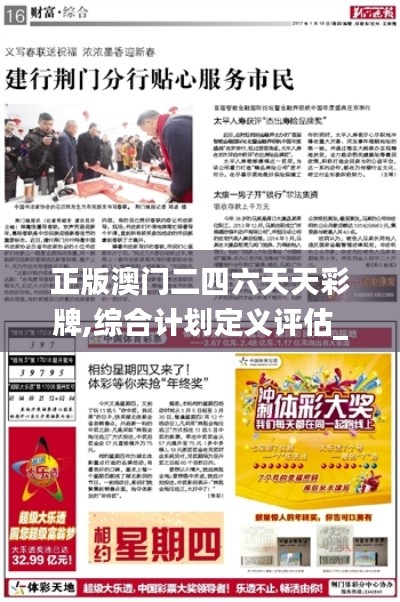 正版澳门二四六天天彩牌,综合计划定义评估_交互版11.752