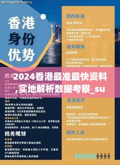 2024香港最准最快资料,实地解析数据考察_suite85.399-3