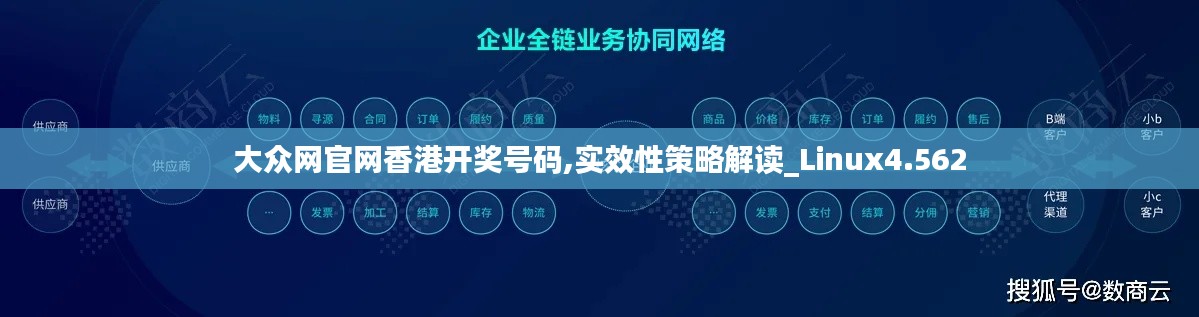 大众网官网香港开奖号码,实效性策略解读_Linux4.562
