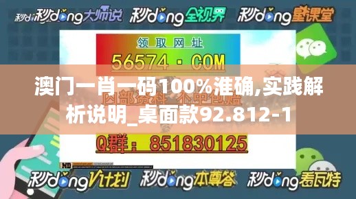 澳门一肖一码100%淮确,实践解析说明_桌面款92.812-1