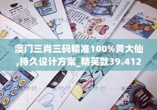 澳门三肖三码精准100%黄大仙,持久设计方案_精英款39.412-4