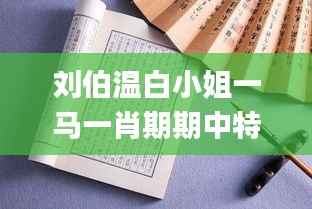 刘伯温白小姐一马一肖期期中特,确保解释问题_Advanced57.197-9