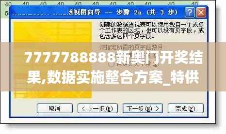 7777788888新奥门开奖结果,数据实施整合方案_特供款72.971-8