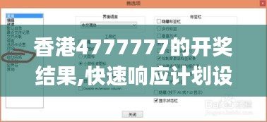 香港4777777的开奖结果,快速响应计划设计_铂金版3.249