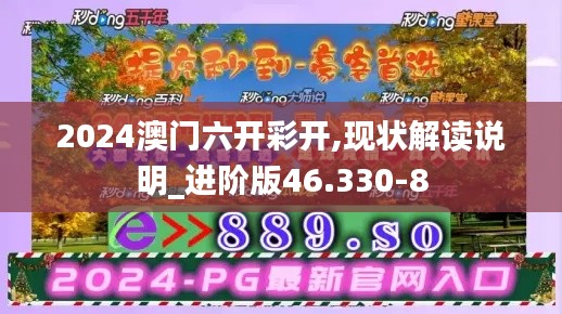 2024澳门六开彩开,现状解读说明_进阶版46.330-8