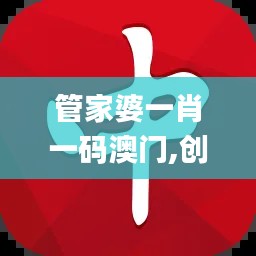 管家婆一肖一码澳门,创新解读执行策略_HD2.267