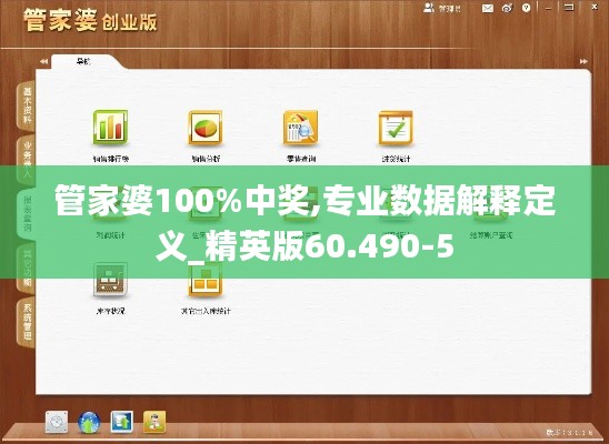 管家婆100%中奖,专业数据解释定义_精英版60.490-5
