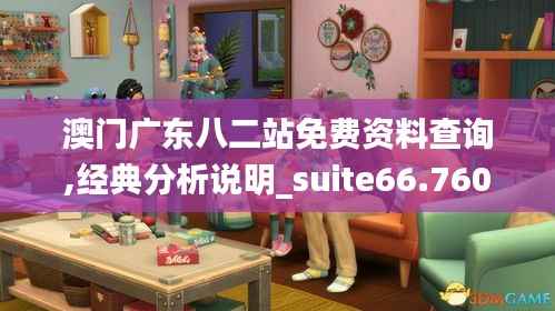 澳门广东八二站免费资料查询,经典分析说明_suite66.760-9