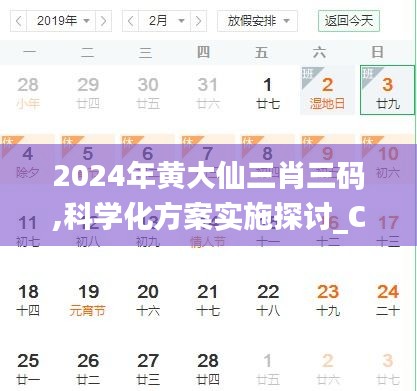 2024年黄大仙三肖三码,科学化方案实施探讨_ChromeOS2.495