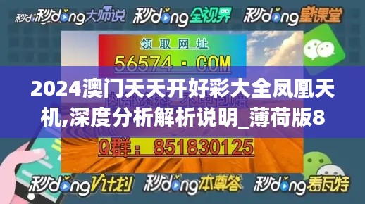 2024澳门天天开好彩大全凤凰天机,深度分析解析说明_薄荷版89.630-6