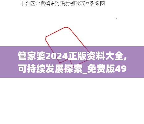管家婆2024正版资料大全,可持续发展探索_免费版49.638-5