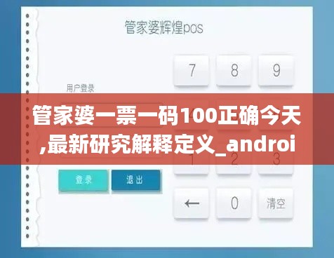 管家婆一票一码100正确今天,最新研究解释定义_android5.565