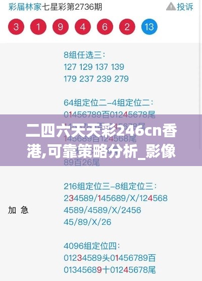 二四六天天彩246cn香港,可靠策略分析_影像版86.149-4