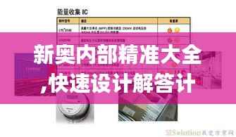 新奥内部精准大全,快速设计解答计划_AR版27.501-3