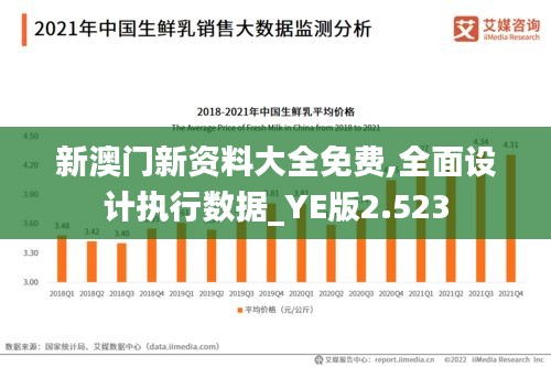 新澳门新资料大全免费,全面设计执行数据_YE版2.523