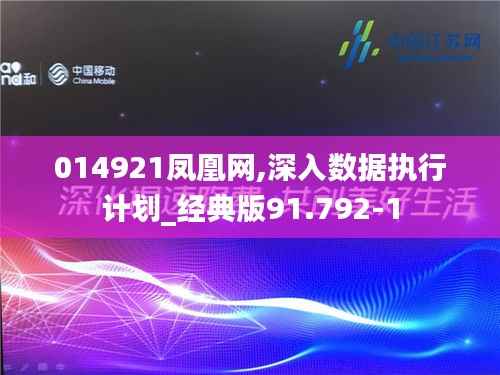 014921凤凰网,深入数据执行计划_经典版91.792-1