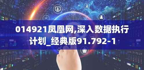 014921凤凰网,深入数据执行计划_经典版91.792-1