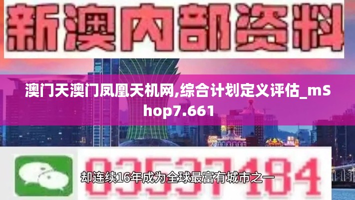 澳门天澳门凤凰天机网,综合计划定义评估_mShop7.661