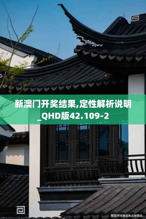 新澳门开奖结果,定性解析说明_QHD版42.109-2