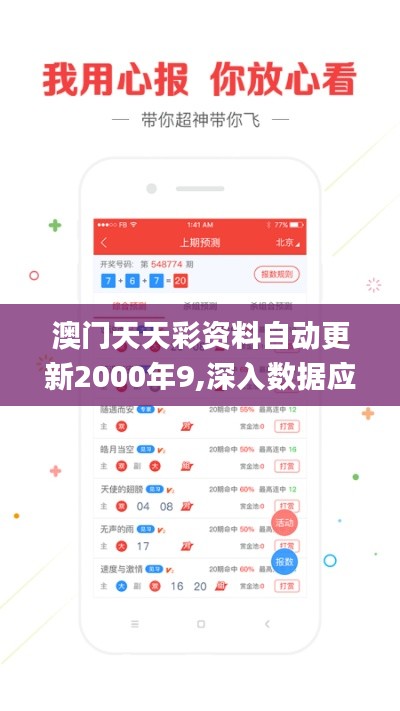 澳门天天彩资料自动更新2000年9,深入数据应用解析_限量版6.600-3