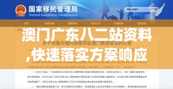 澳门广东八二站资料,快速落实方案响应_限量版10.775