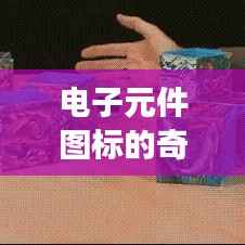 电子元件图标的奇幻冒险:电路板上的英雄之旅