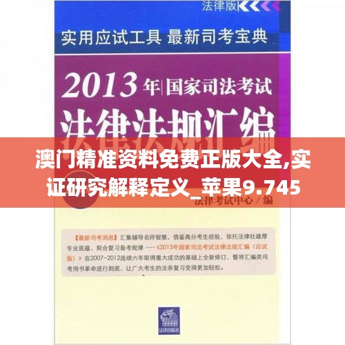 澳门精准资料免费正版大全,实证研究解释定义_苹果9.745