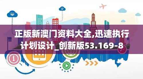 正版新澳门资料大全,迅速执行计划设计_创新版53.169-8