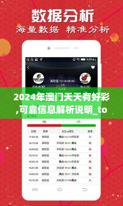 2024年澳门天天有好彩,可靠信息解析说明_tool64.130-5