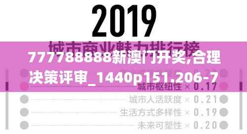 777788888新澳门开奖,合理决策评审_1440p151.206-7