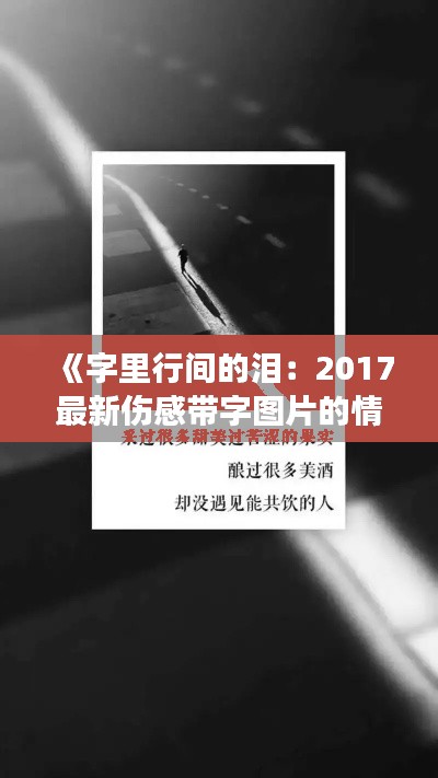 《字里行间的泪：2017最新伤感带字图片的情感解码》