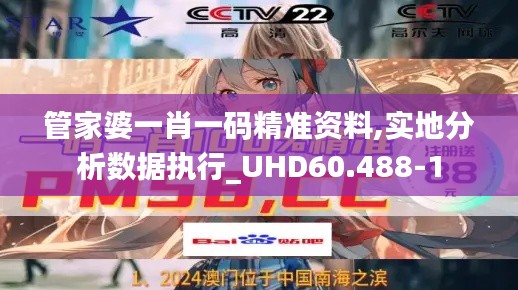 管家婆一肖一码精准资料,实地分析数据执行_UHD60.488-1