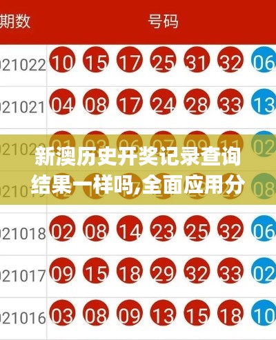 新澳历史开奖记录查询结果一样吗,全面应用分析数据_交互版82.394-5