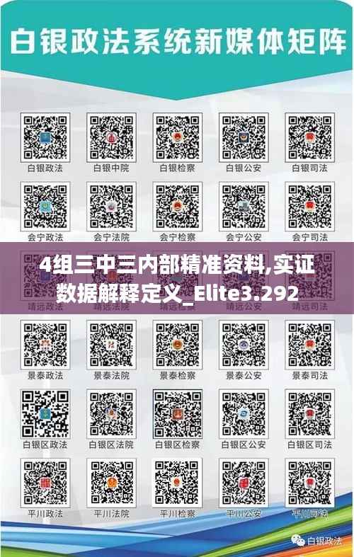 4组三中三内部精准资料,实证数据解释定义_Elite3.292