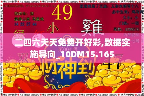 二四六天天免费开好彩,数据实施导向_10DM15.165