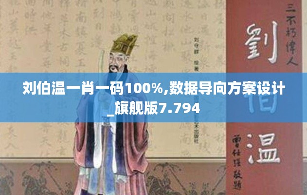 刘伯温一肖一码100%,数据导向方案设计_旗舰版7.794
