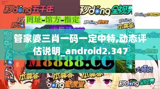 管家婆三肖一码一定中特,动态评估说明_android2.347