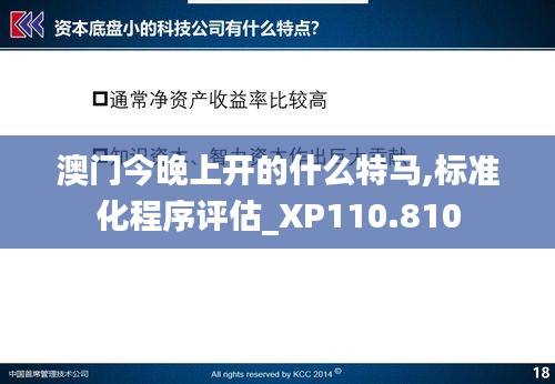 澳门今晚上开的什么特马,标准化程序评估_XP110.810